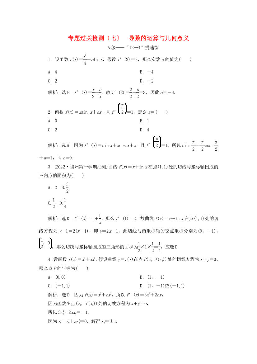 新高考2022版高考数学二轮复习专题过关检测七导数的运算与几何意义文202222160647