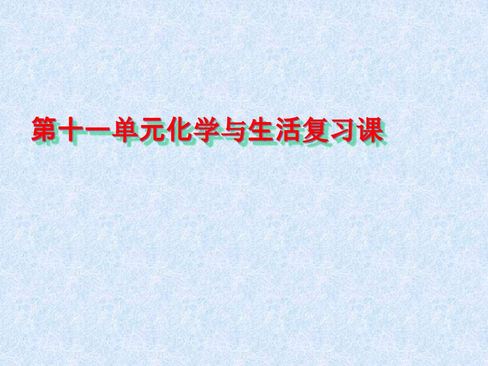 化学与生活复习课课件