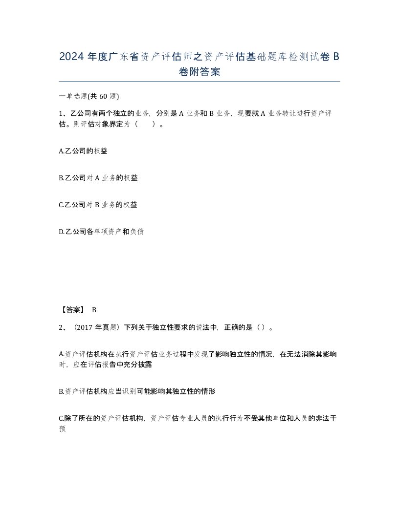 2024年度广东省资产评估师之资产评估基础题库检测试卷B卷附答案