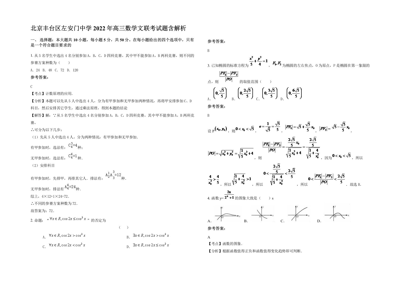 北京丰台区左安门中学2022年高三数学文联考试题含解析