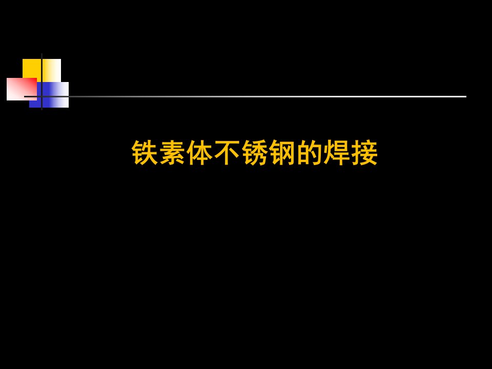 铁素体不锈钢的焊接