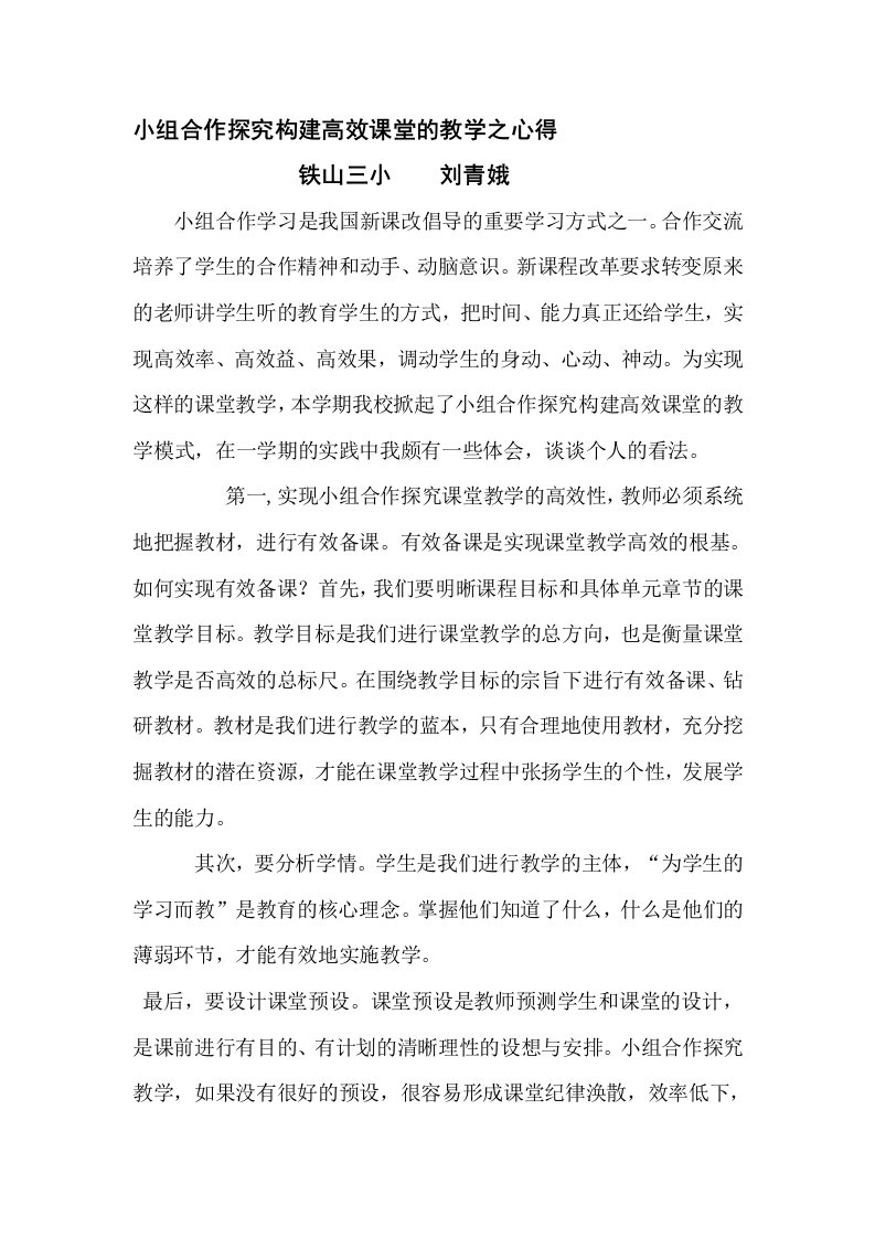 小组合作探究构建高效课堂的教学之心得