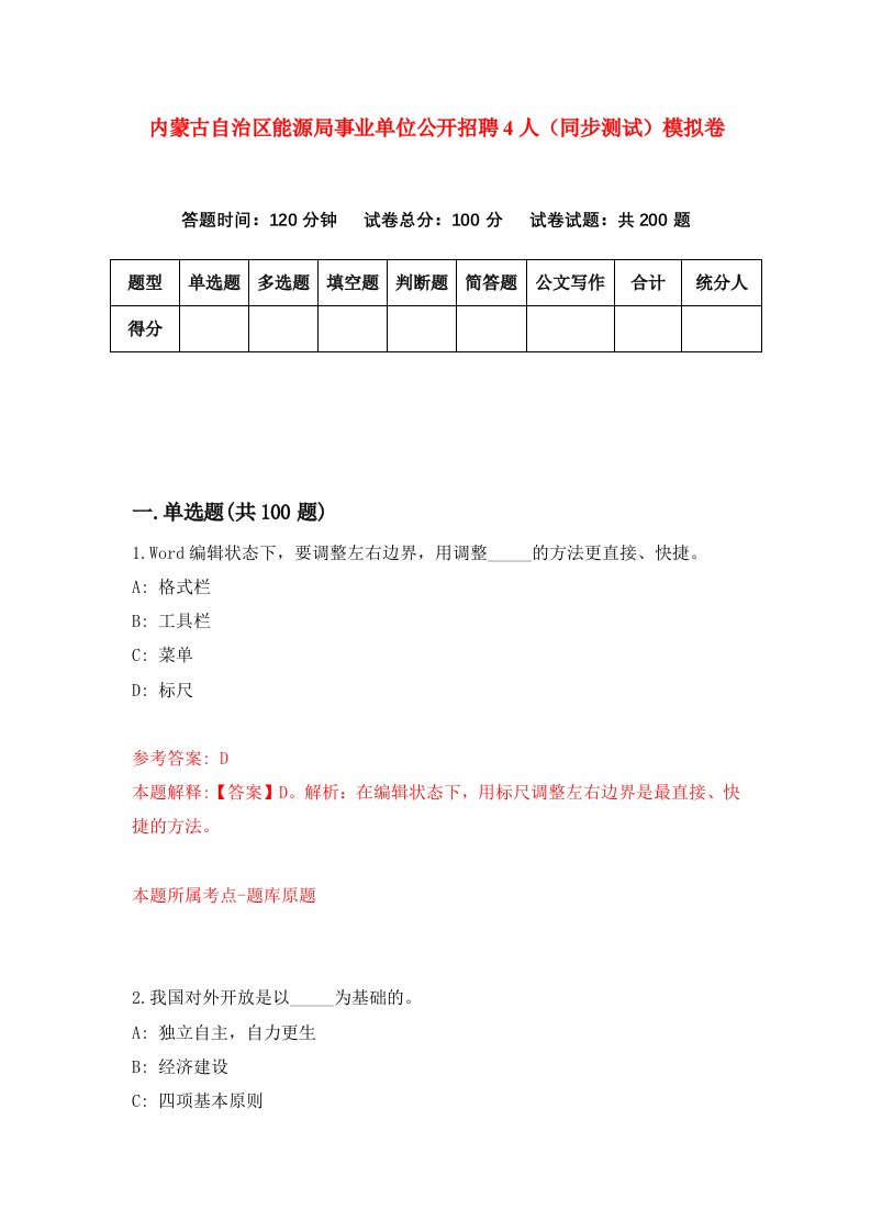 内蒙古自治区能源局事业单位公开招聘4人同步测试模拟卷第51次