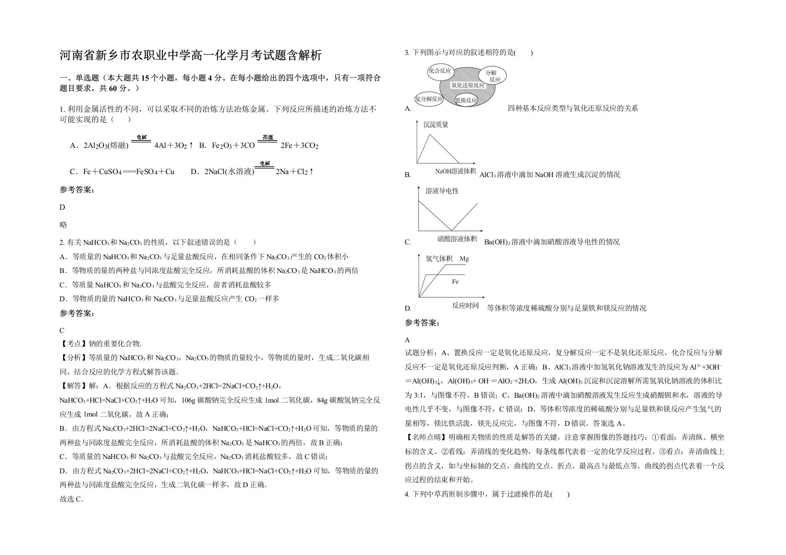 河南省新乡市农职业中学高一化学月考试题含解析