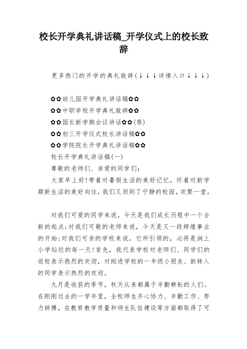 校长开学典礼讲话稿_开学仪式上的校长致辞