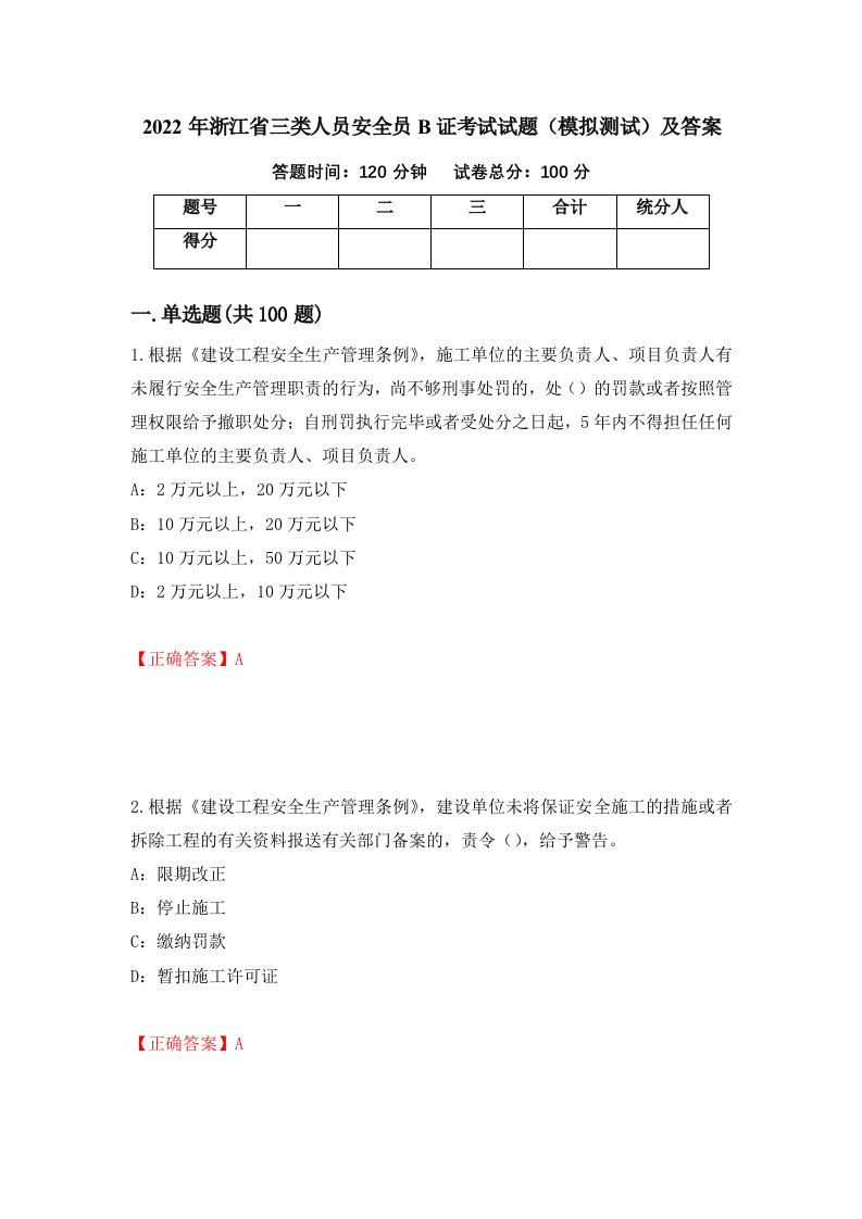 2022年浙江省三类人员安全员B证考试试题模拟测试及答案89