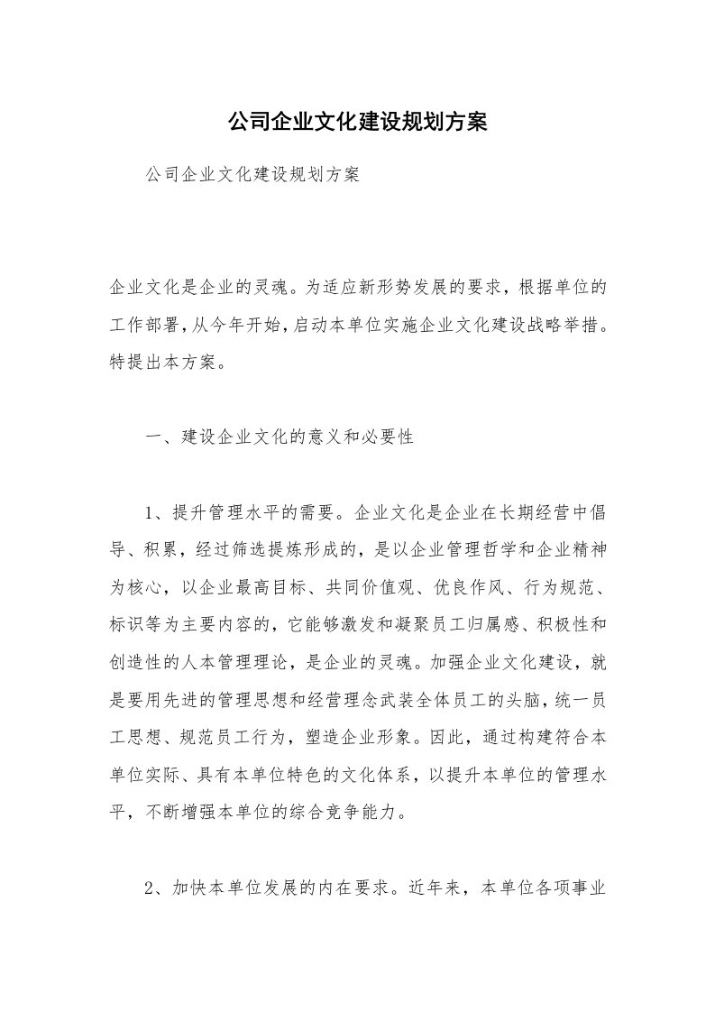 公司企业文化建设规划方案