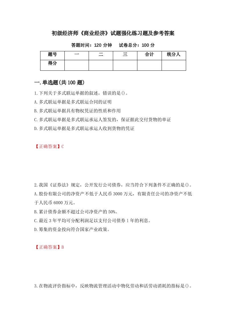 初级经济师商业经济试题强化练习题及参考答案第69卷