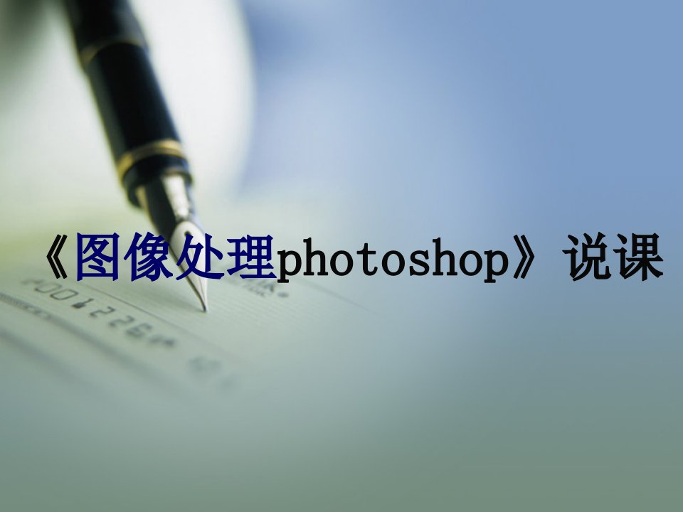 《图像处理photoshop》说课