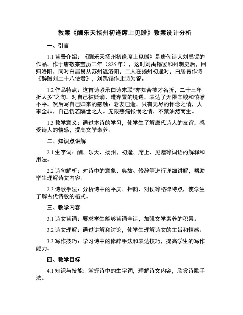 《酬乐天扬州初逢席上见赠》教案设计分析