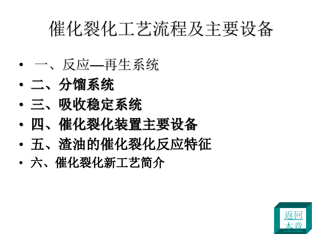 催化裂化工艺流程及主要设备通用