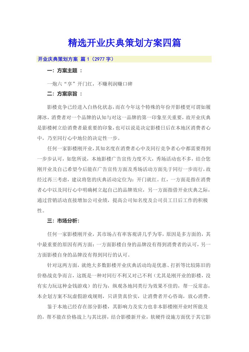 精选开业庆典策划方案四篇