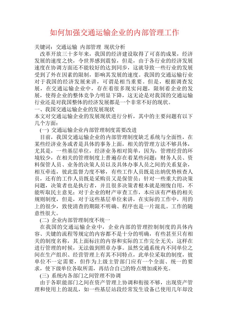 如何加强交通运输企业的内部管理工作