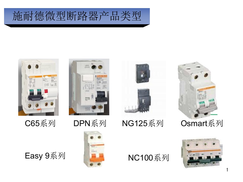 施耐德微型断路器选型手册