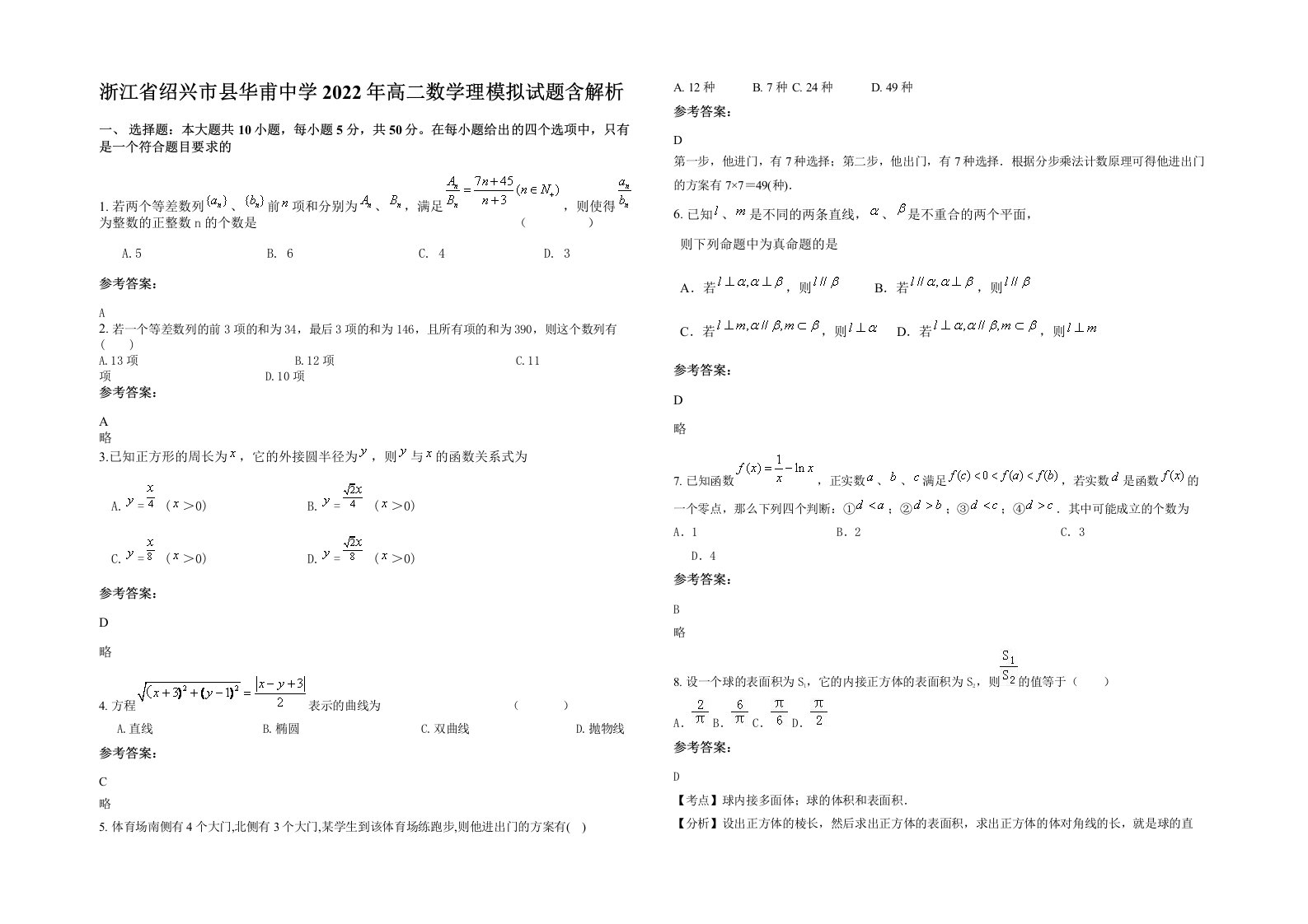 浙江省绍兴市县华甫中学2022年高二数学理模拟试题含解析