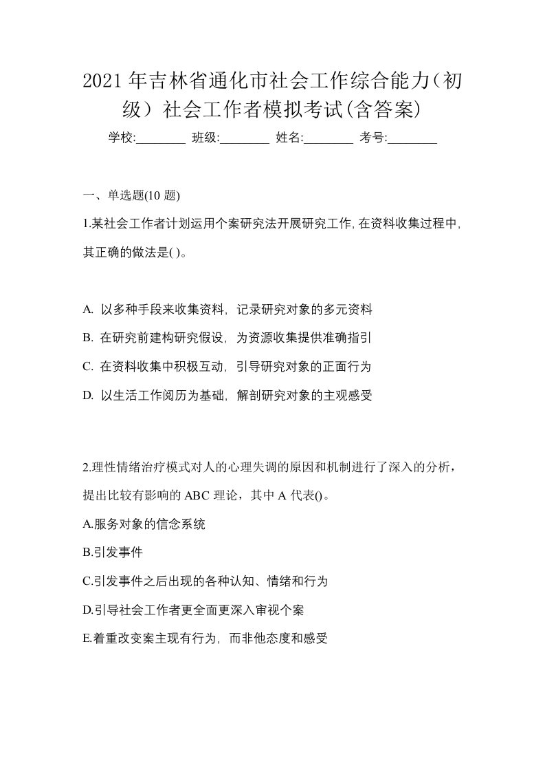 2021年吉林省通化市社会工作综合能力初级社会工作者模拟考试含答案