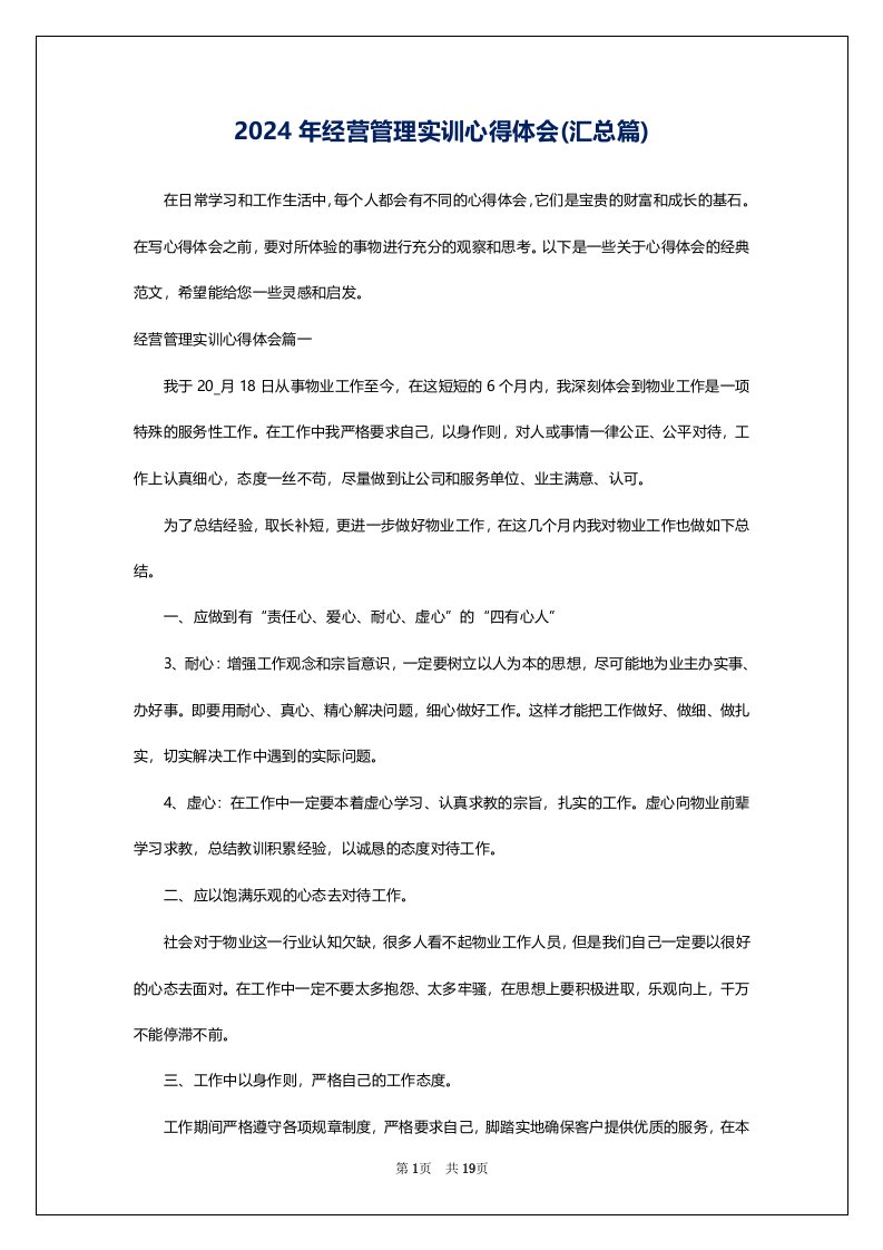 2024年经营管理实训心得体会(汇总篇)