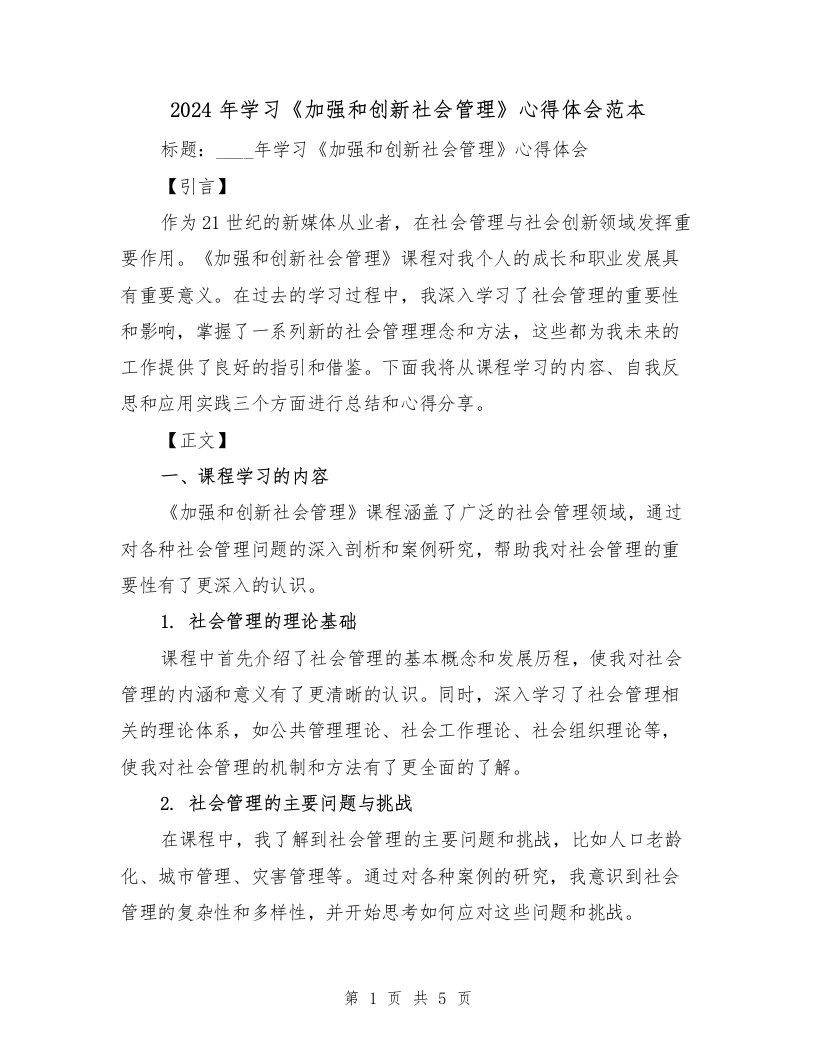 2024年学习《加强和创新社会管理》心得体会范本（2篇）