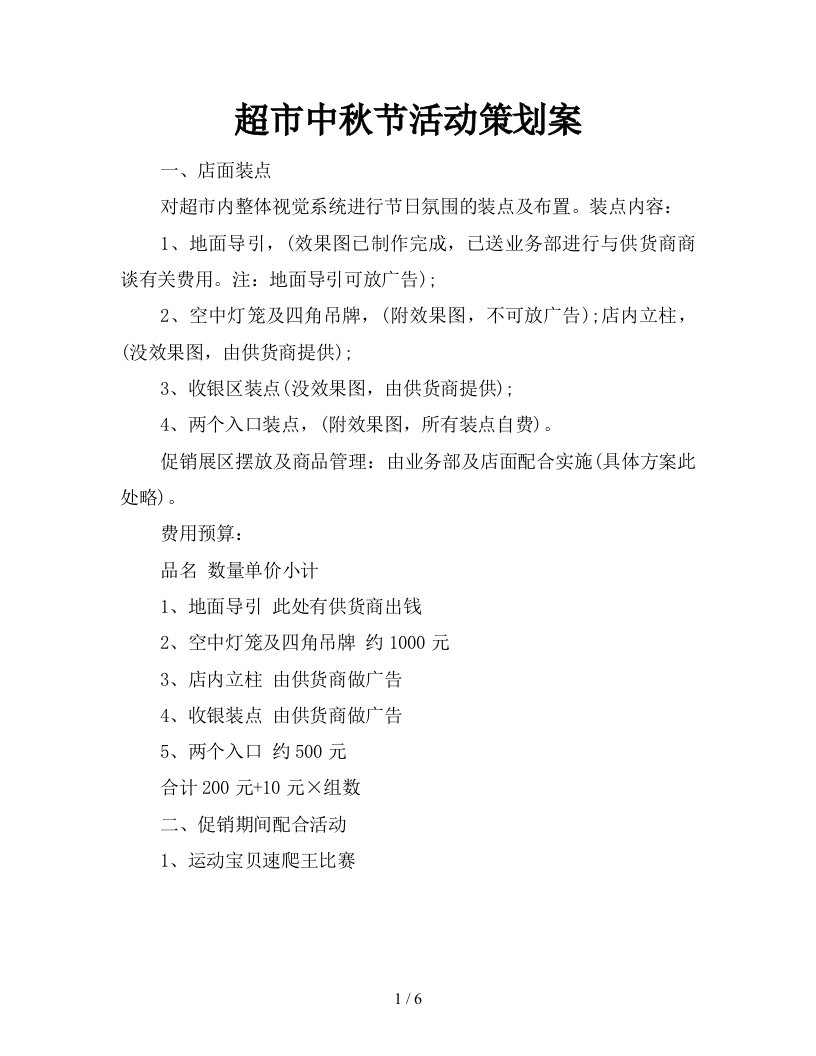 2021年超市中秋节活动策划案新