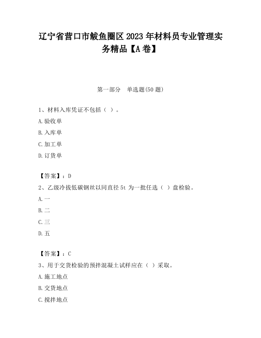 辽宁省营口市鲅鱼圈区2023年材料员专业管理实务精品【A卷】