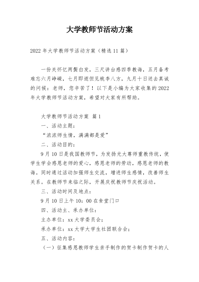 大学教师节活动方案_1