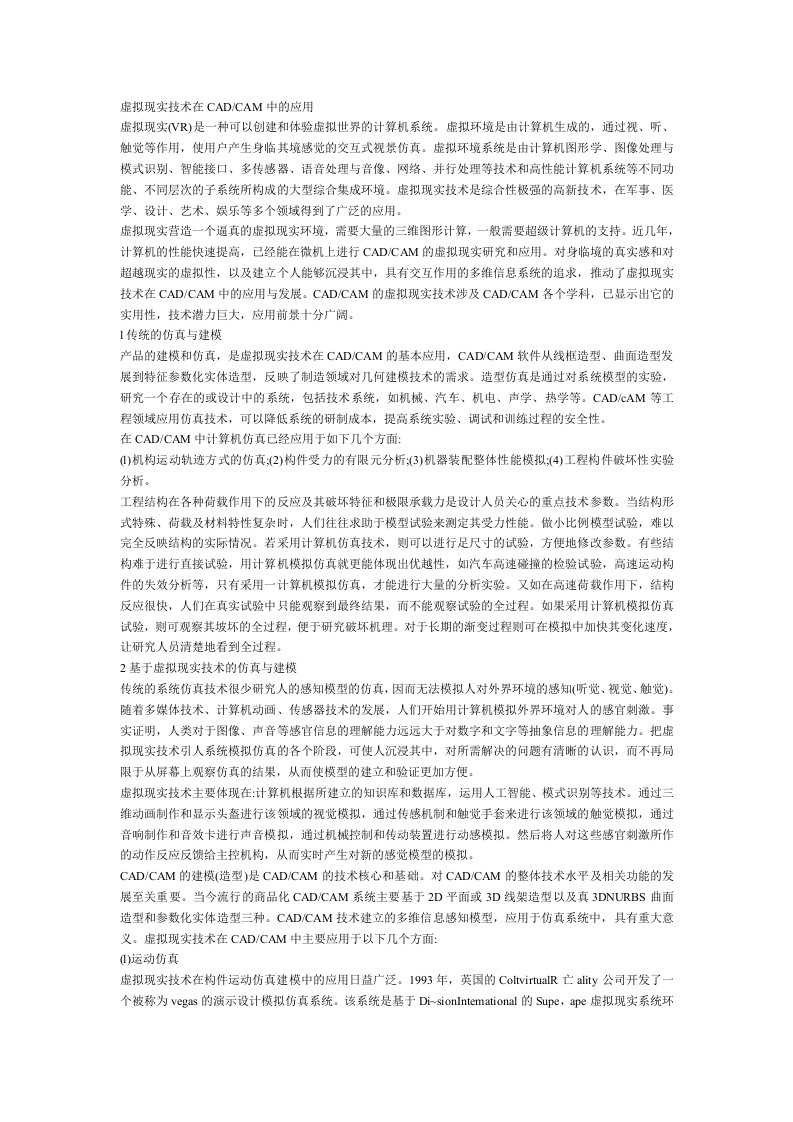 虚拟现实技术在CADCAM中的应用