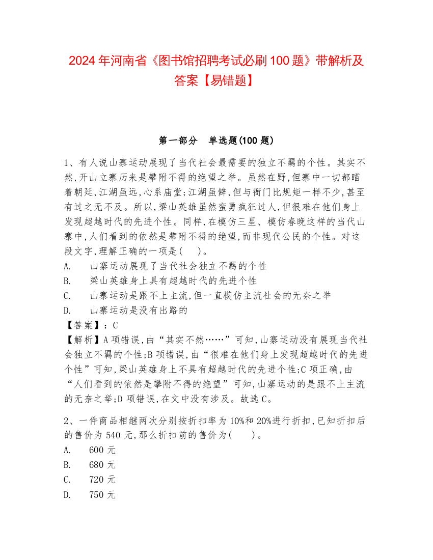 2024年河南省《图书馆招聘考试必刷100题》带解析及答案【易错题】