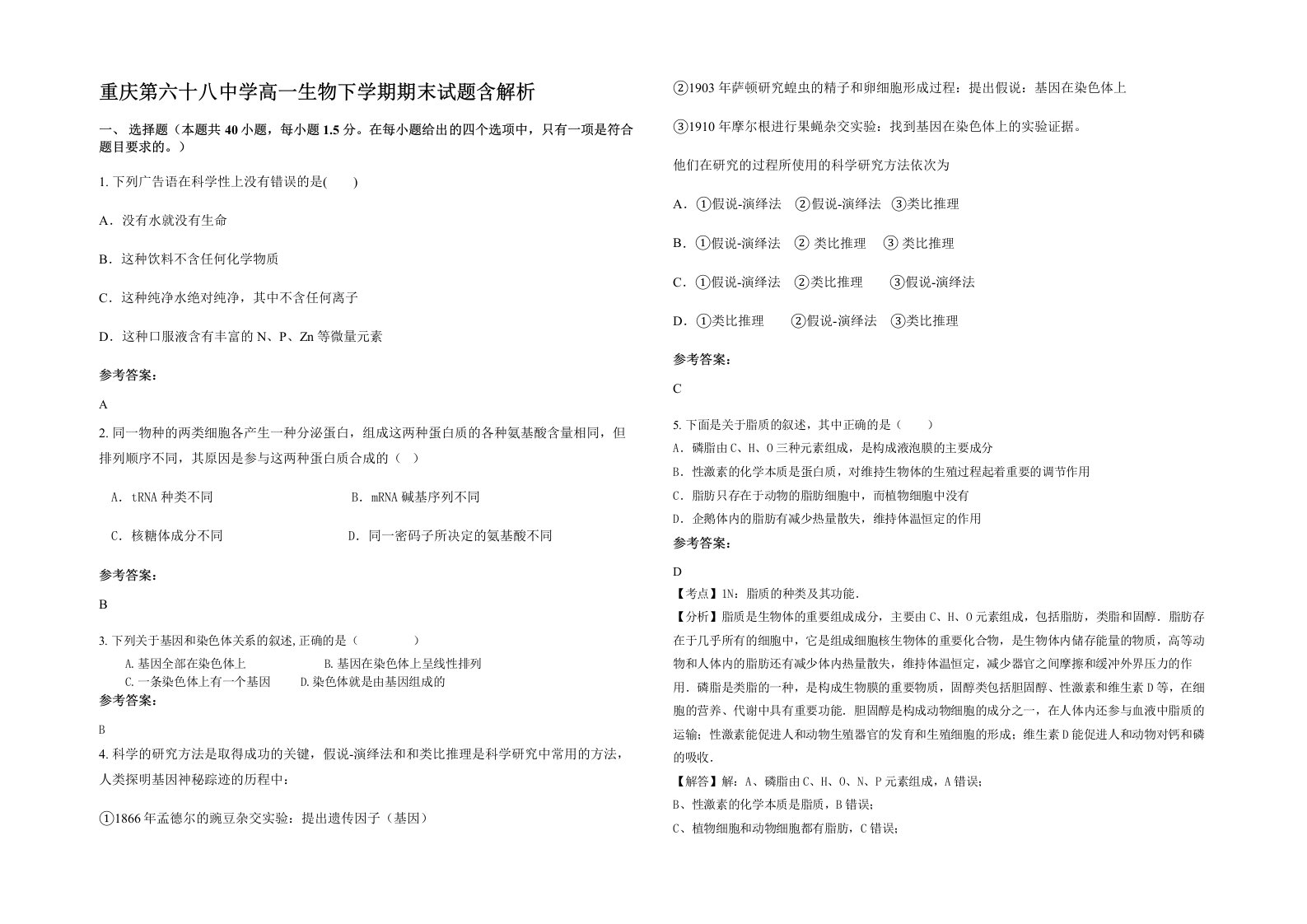 重庆第六十八中学高一生物下学期期末试题含解析