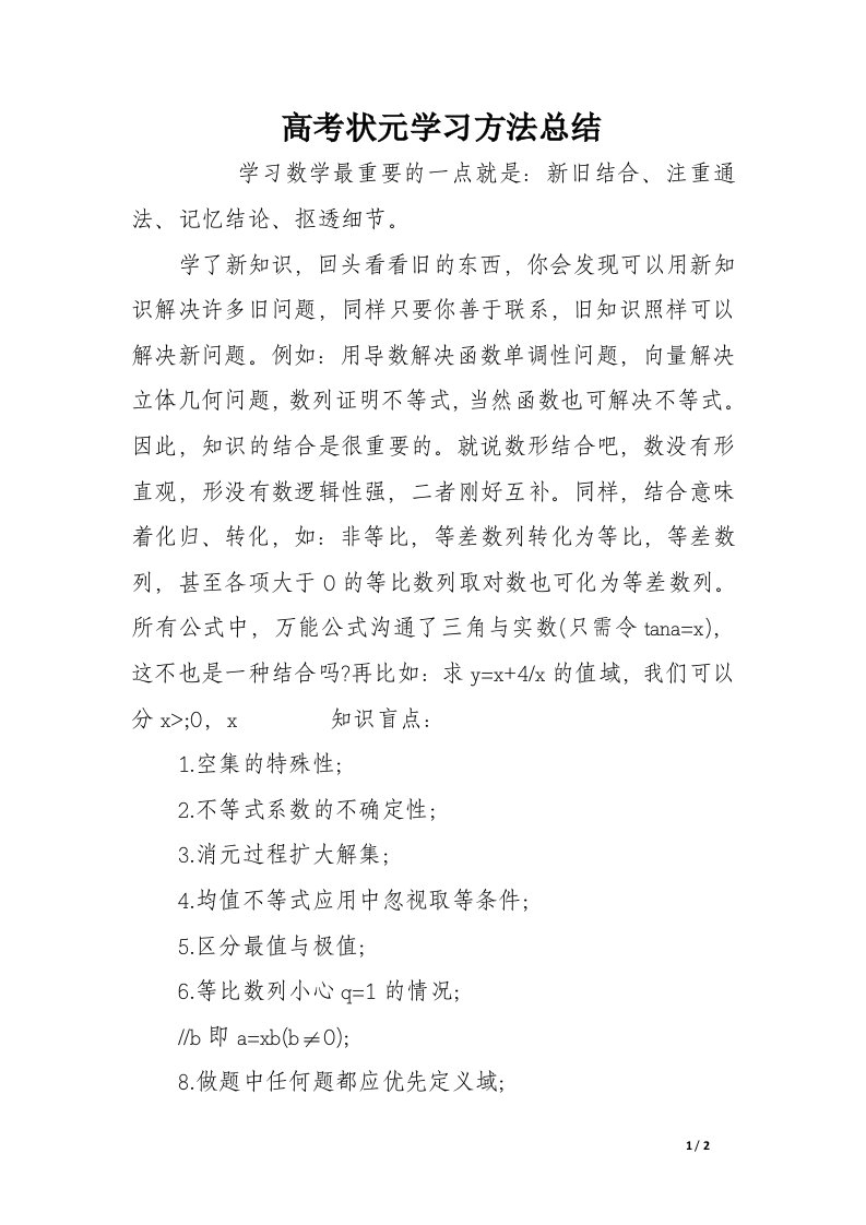 高考状元学习方法总结