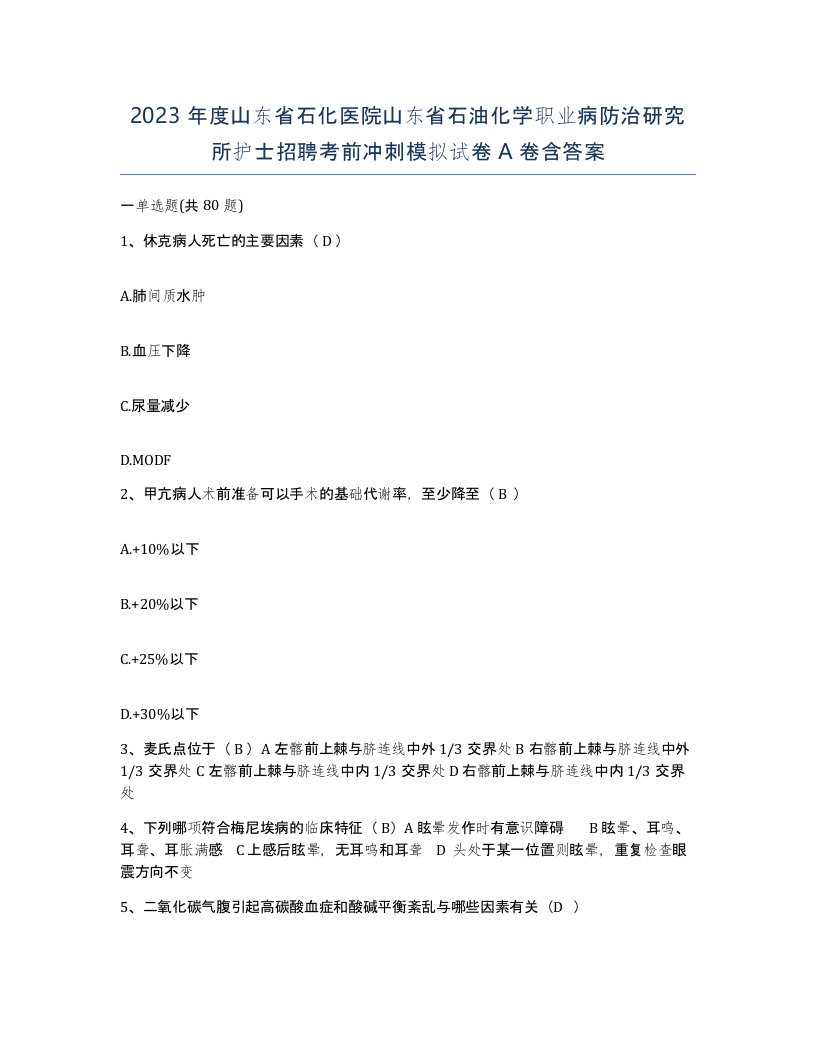 2023年度山东省石化医院山东省石油化学职业病防治研究所护士招聘考前冲刺模拟试卷A卷含答案