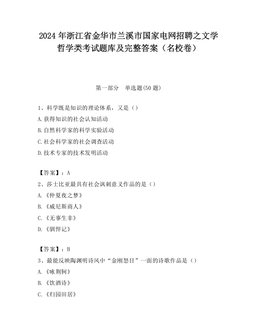 2024年浙江省金华市兰溪市国家电网招聘之文学哲学类考试题库及完整答案（名校卷）