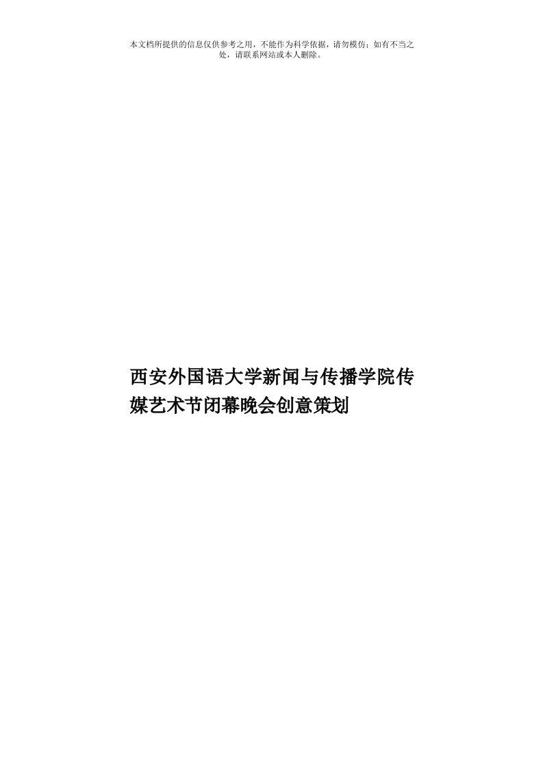 西安外国语大学新闻与传播学院传媒艺术节闭幕晚会创意策划模板