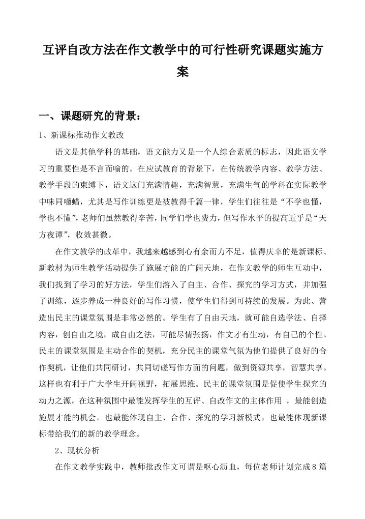 互评自改方法在作文教学中的可行性研究课题实施方案