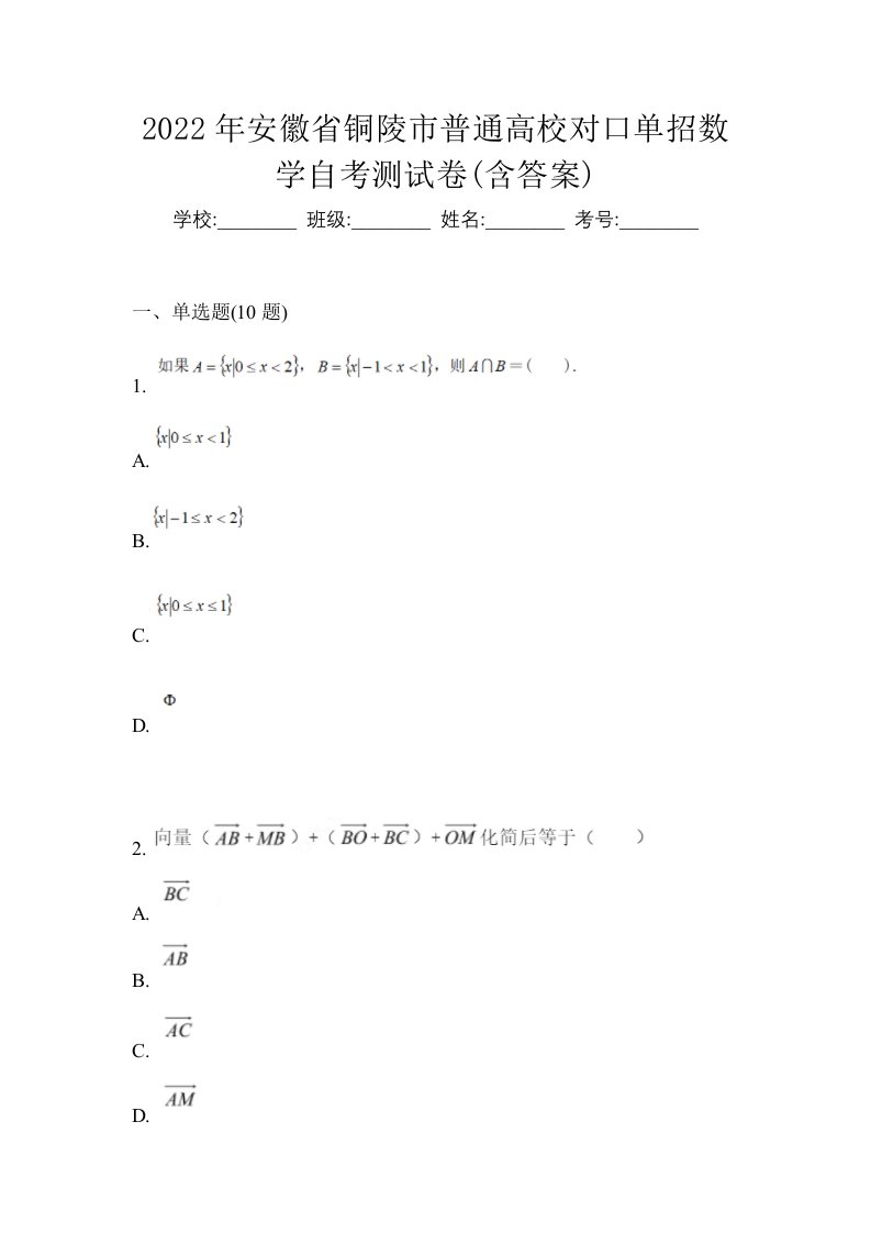 2022年安徽省铜陵市普通高校对口单招数学自考测试卷含答案