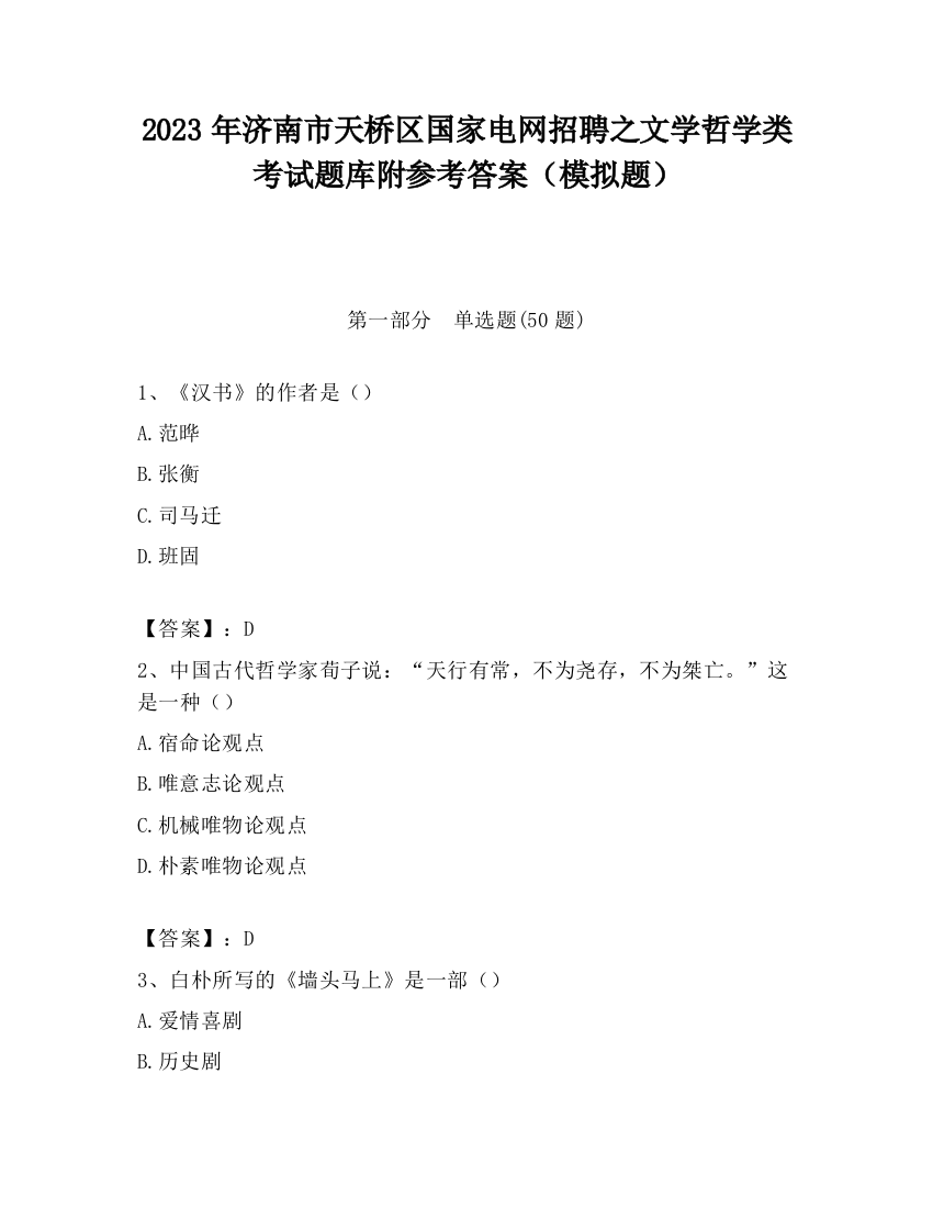 2023年济南市天桥区国家电网招聘之文学哲学类考试题库附参考答案（模拟题）