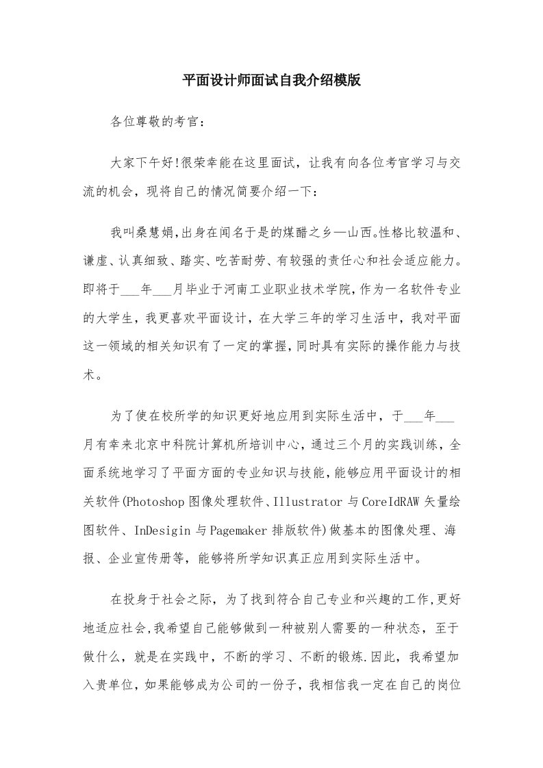 平面设计师面试自我介绍模版