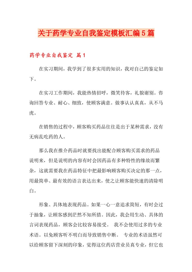 关于药学专业自我鉴定模板汇编5篇