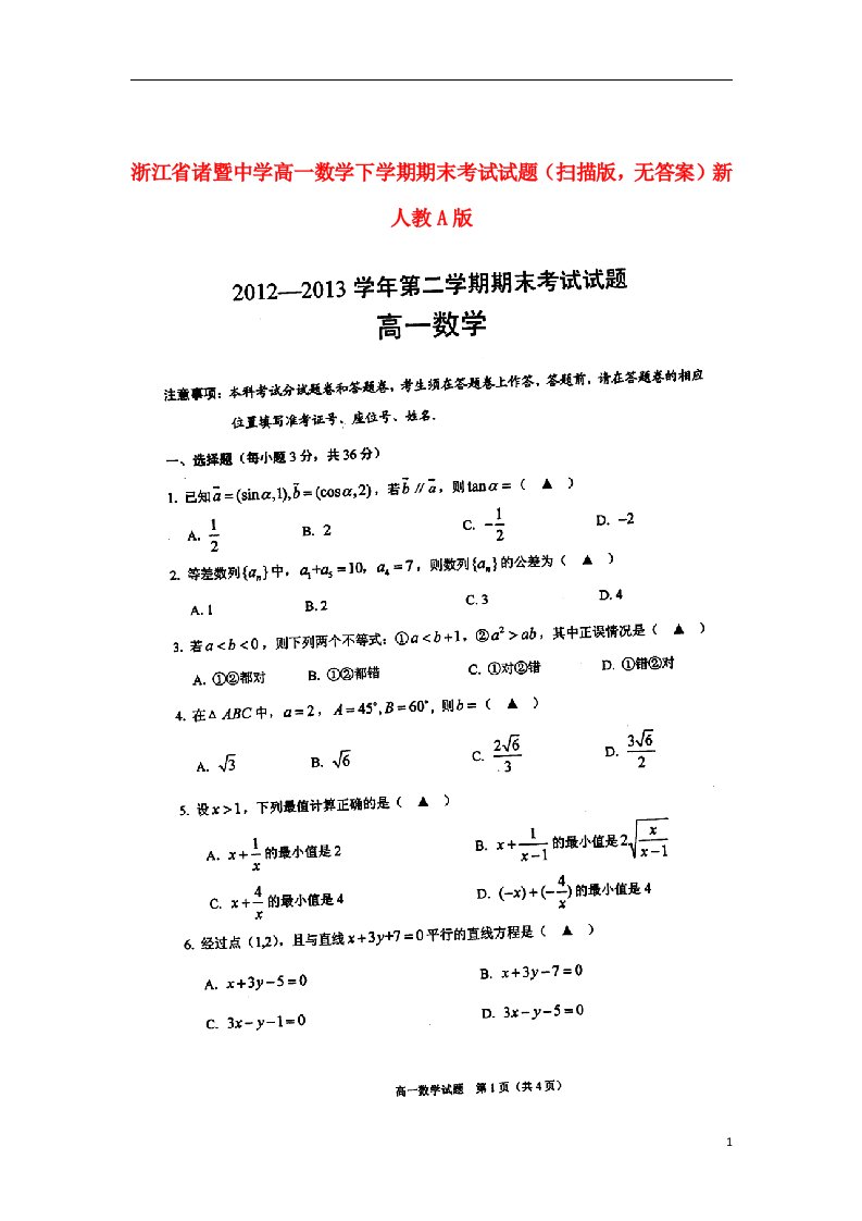 浙江省诸暨中学高一数学下学期期末考试试题（扫描版，无答案）新人教A版