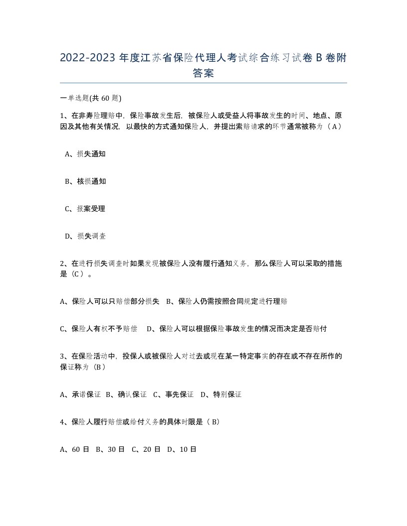 2022-2023年度江苏省保险代理人考试综合练习试卷B卷附答案