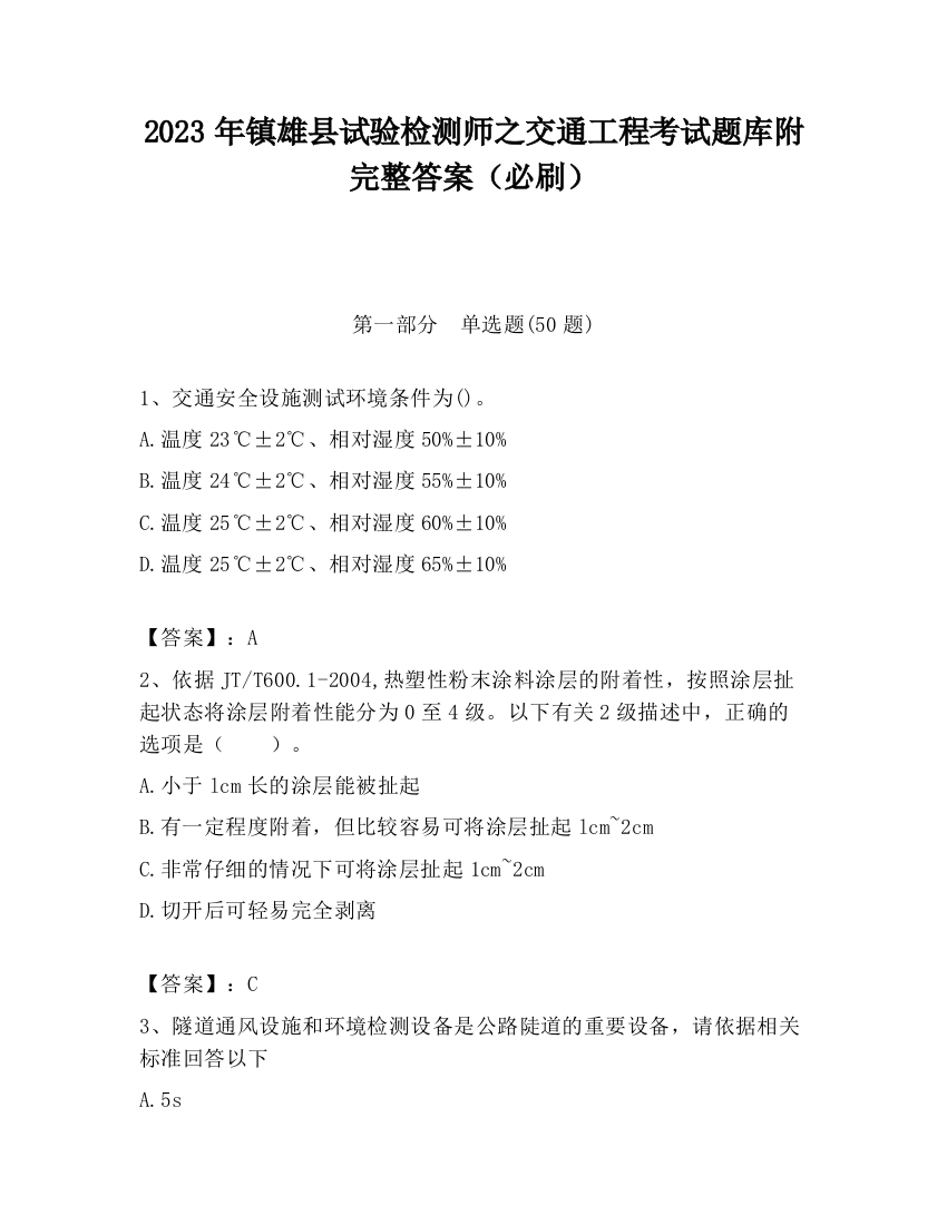 2023年镇雄县试验检测师之交通工程考试题库附完整答案（必刷）