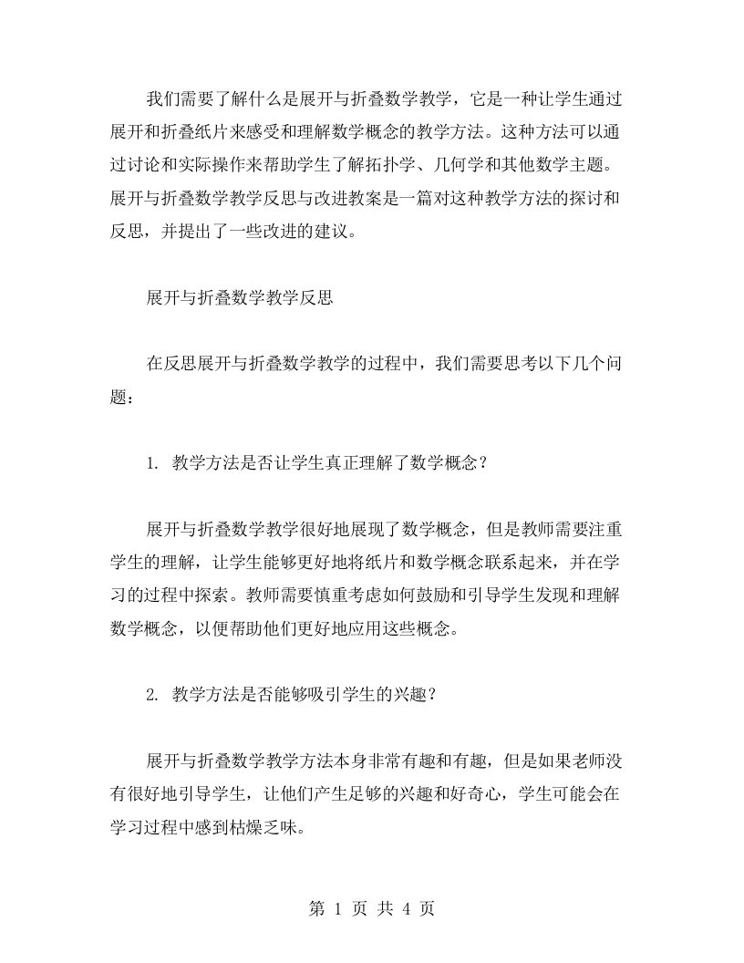 督导反思——2.2展开与折叠数学教学反思与改进教案