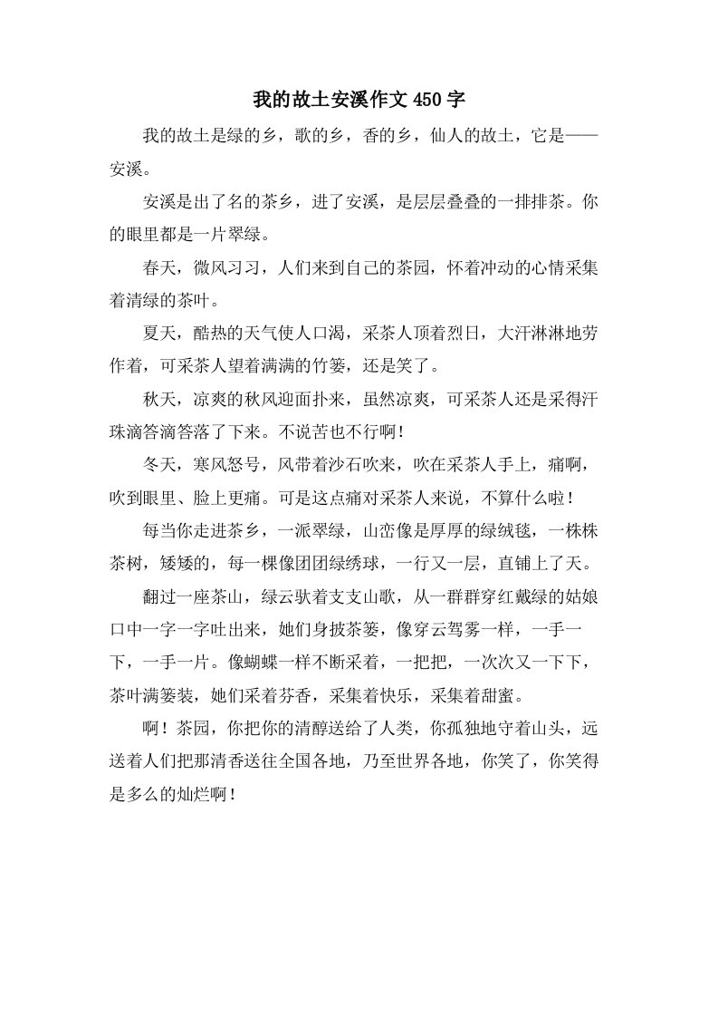 我的故乡安溪作文450字