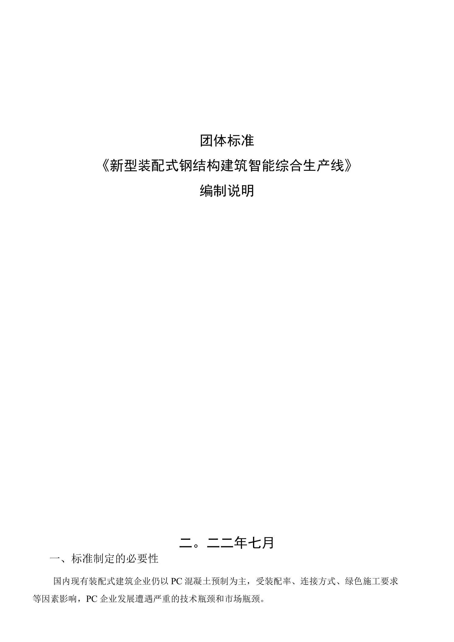 《新型装配式钢结构建筑智能综合生产线技术要求》编制说明