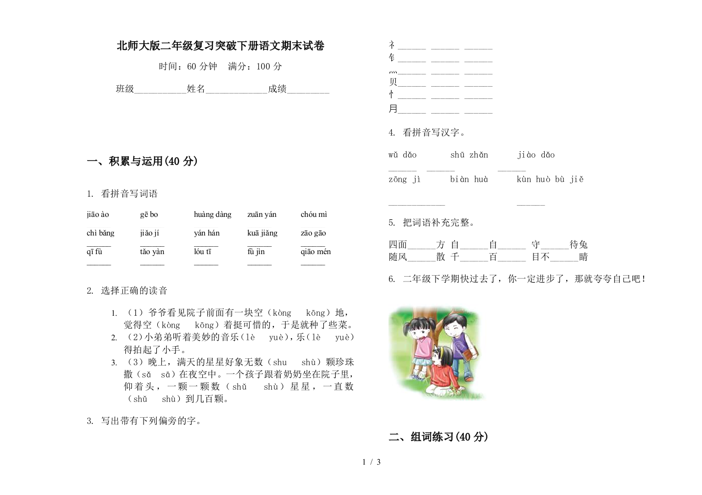 北师大版二年级复习突破下册语文期末试卷