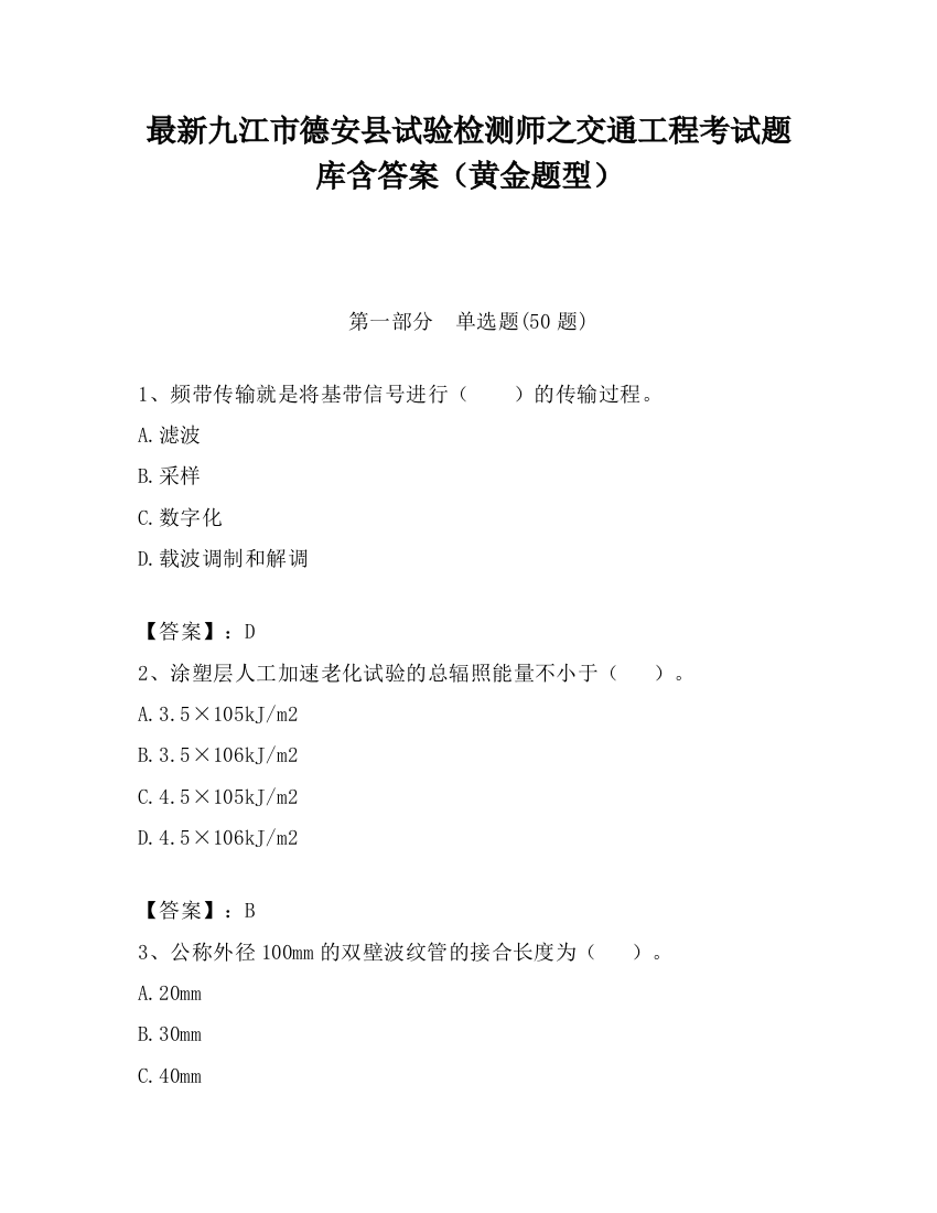 最新九江市德安县试验检测师之交通工程考试题库含答案（黄金题型）