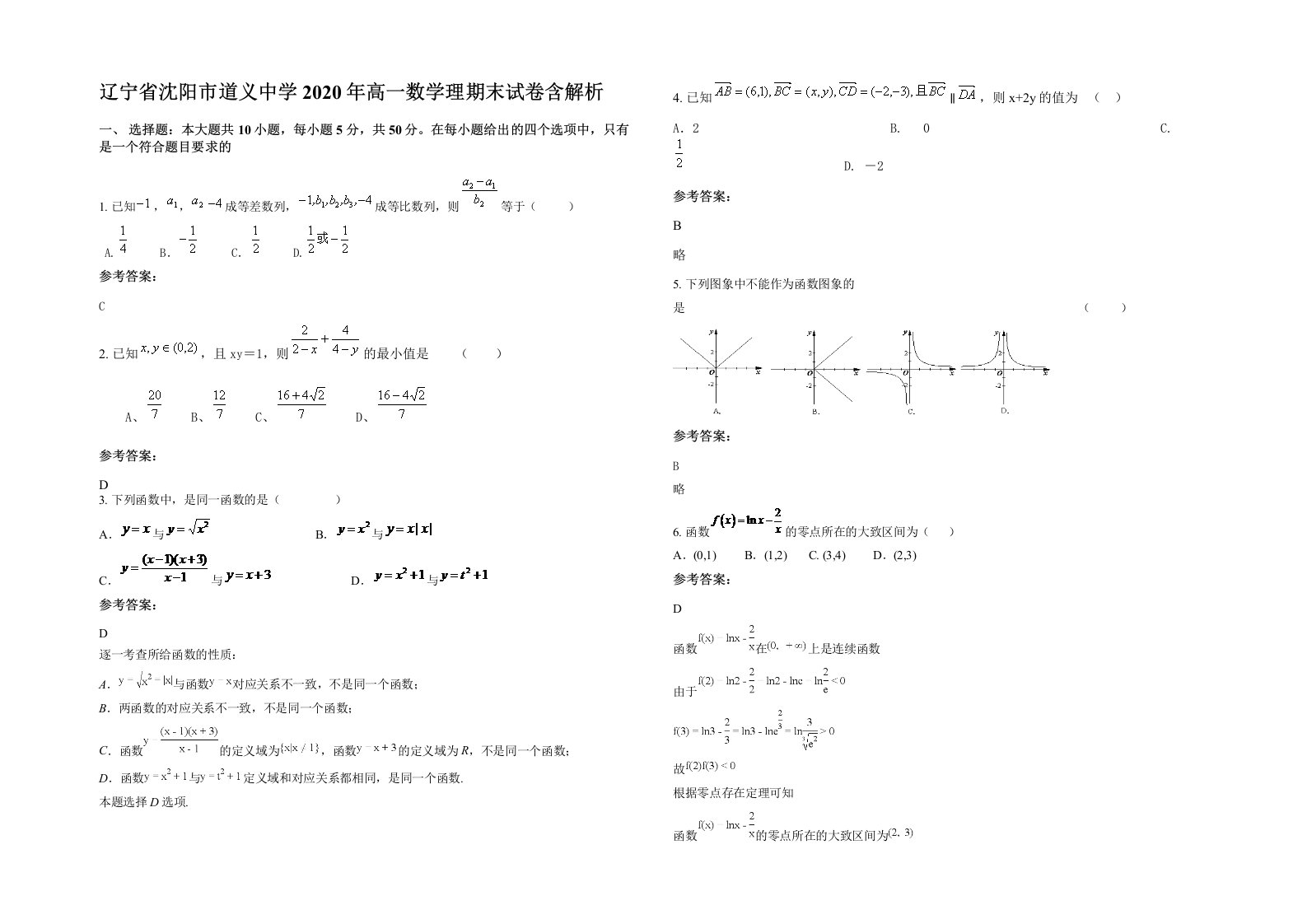 辽宁省沈阳市道义中学2020年高一数学理期末试卷含解析