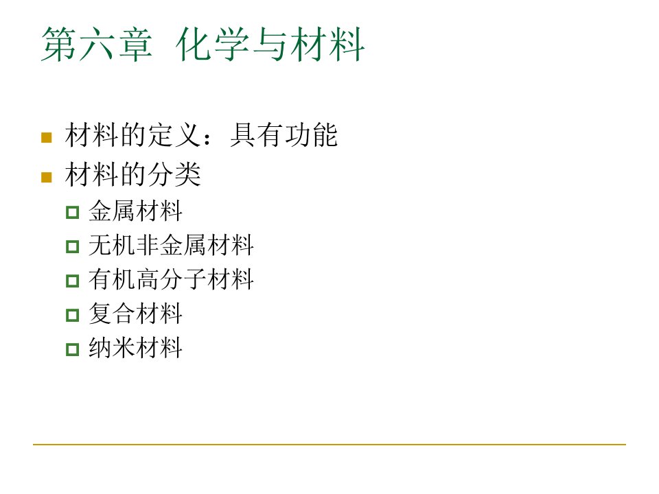 大学化学教程10化学与材料