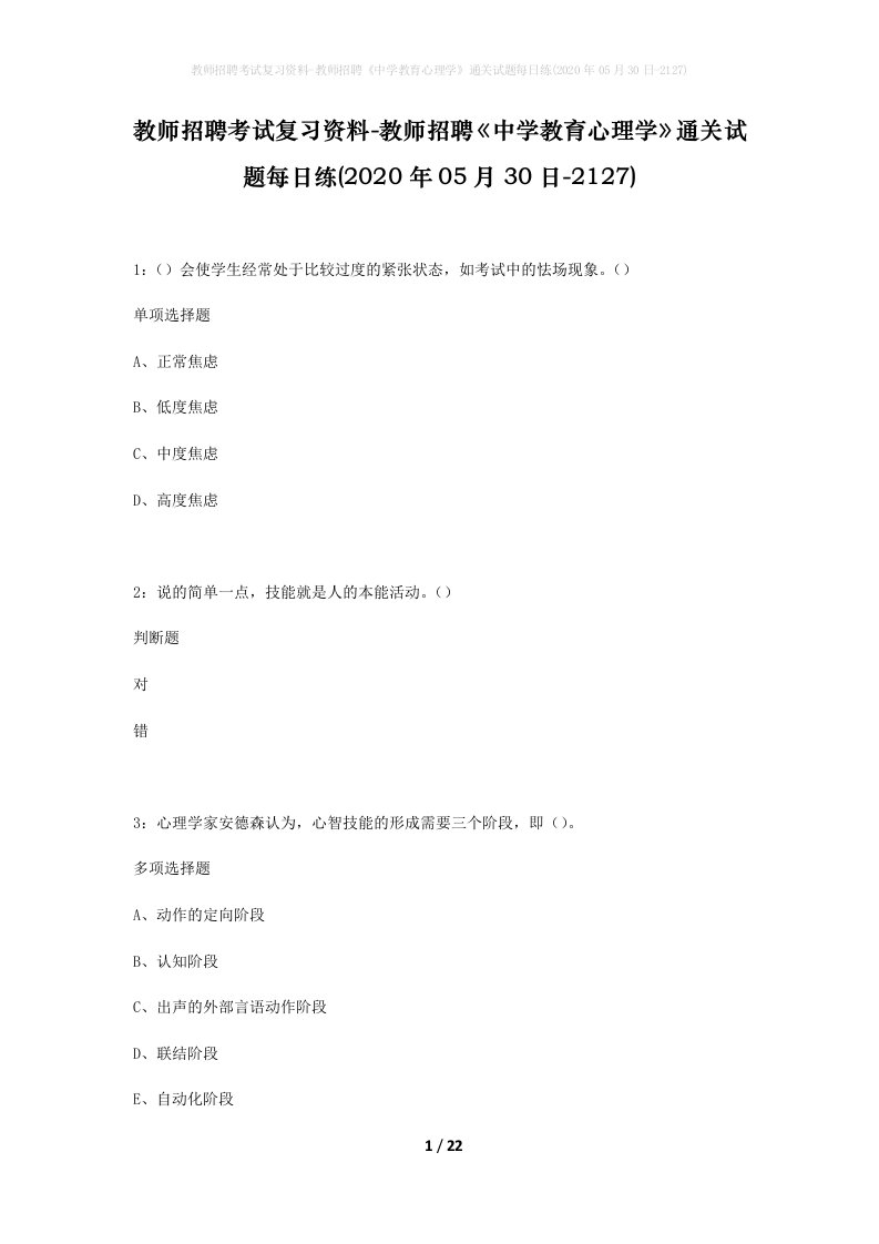 教师招聘考试复习资料-教师招聘中学教育心理学通关试题每日练2020年05月30日-2127