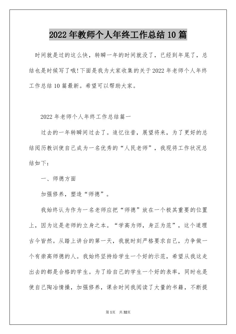 2022年教师个人年终工作总结10篇