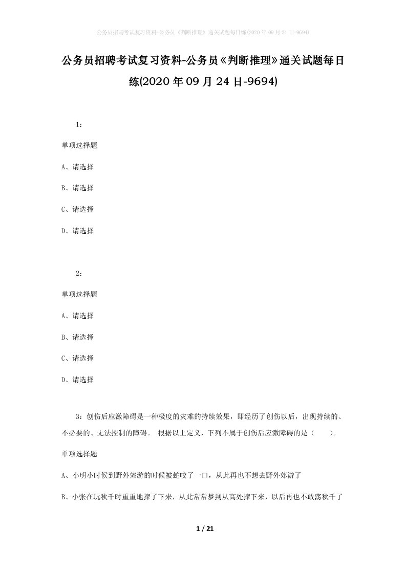 公务员招聘考试复习资料-公务员判断推理通关试题每日练2020年09月24日-9694